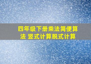 四年级下册乘法简便算法 竖式计算脱式计算